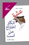 کتاب عشق انگار اختراع من است: مجموعه‌ی ۱۱۱ سه‌گانی (۱۳۹۰- ۱۳۹۳) نوشته  بهادر باقری